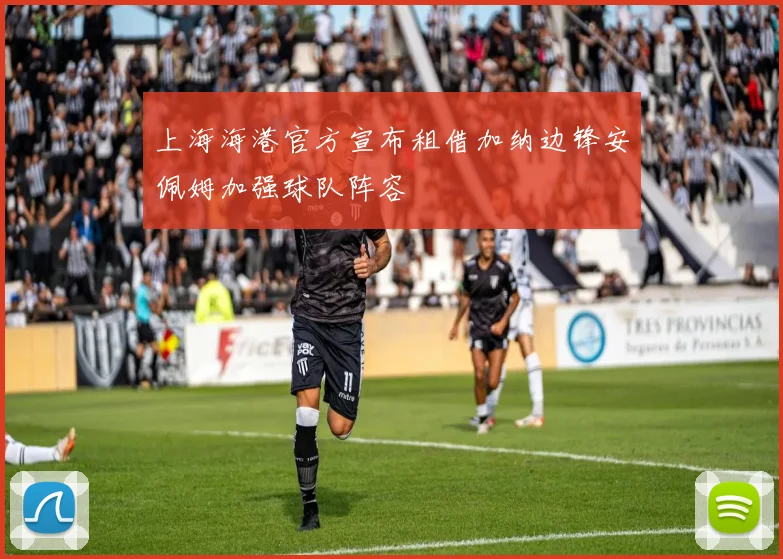 上海海港官方宣布租借加纳边锋安佩姆加强球队阵容