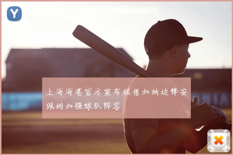上海海港官方宣布租借加纳边锋安佩姆加强球队阵容