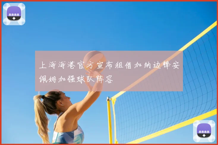 上海海港官方宣布租借加纳边锋安佩姆加强球队阵容