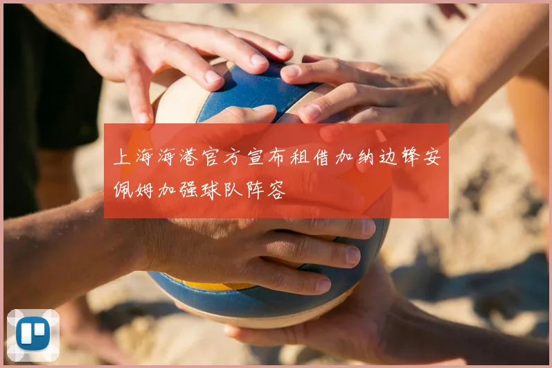 上海海港官方宣布租借加纳边锋安佩姆加强球队阵容