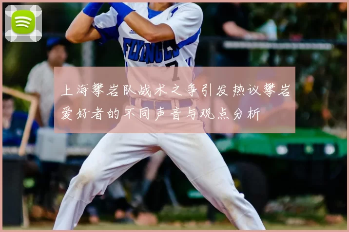 上海攀岩队战术之争引发热议攀岩爱好者的不同声音与观点分析