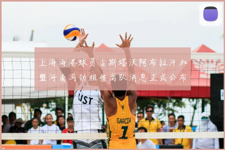 上海海港球员古斯塔沃阿布拉汗加盟河南冯劲租借离队消息正式公布