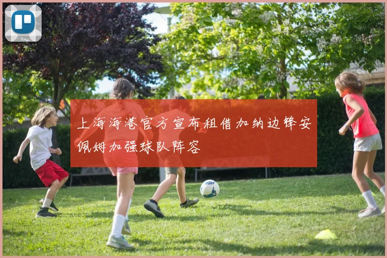 上海海港官方宣布租借加纳边锋安佩姆加强球队阵容