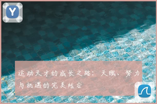 运动天才的成长之路：天赋、努力与机遇的完美结合