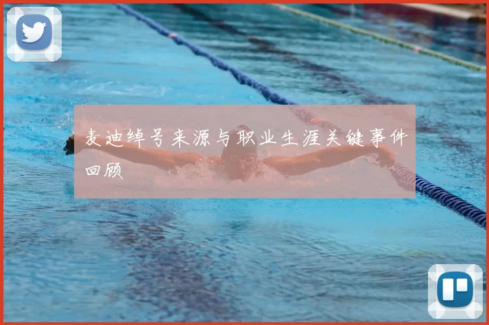 麦迪绰号来源与职业生涯关键事件回顾