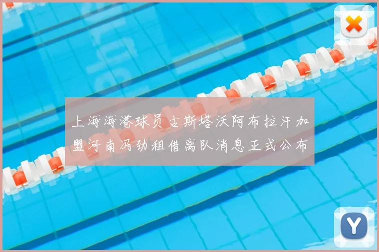 上海海港球员古斯塔沃阿布拉汗加盟河南冯劲租借离队消息正式公布