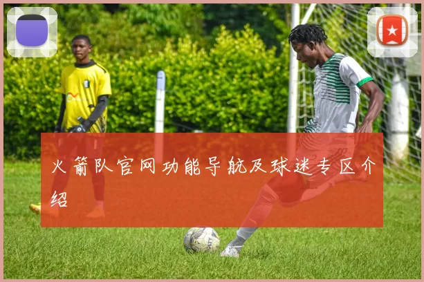 火箭队官网功能导航及球迷专区介绍