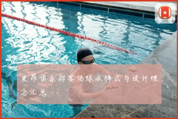 里昂俱乐部客场球衣样式与设计理念汇总