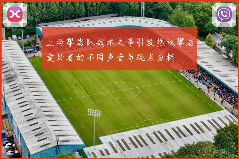 上海攀岩队战术之争引发热议攀岩爱好者的不同声音与观点分析