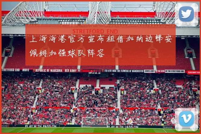 上海海港官方宣布租借加纳边锋安佩姆加强球队阵容