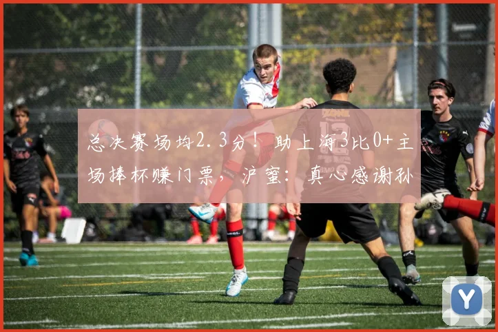 总决赛场均2.3分!助上海3比0+主场捧杯赚门票,沪蜜:真心感谢孙总