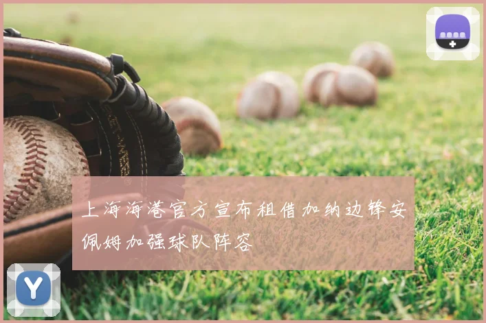 上海海港官方宣布租借加纳边锋安佩姆加强球队阵容