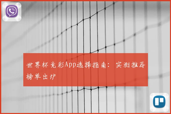 世界杯竞彩App选择指南:实测推荐榜单出炉