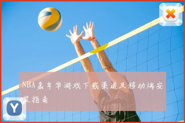 NBA嘉年华游戏下载渠道及移动端安装指南