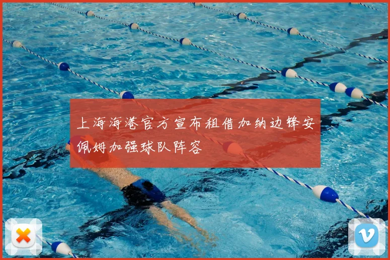 上海海港官方宣布租借加纳边锋安佩姆加强球队阵容