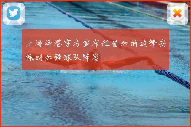 上海海港官方宣布租借加纳边锋安佩姆加强球队阵容