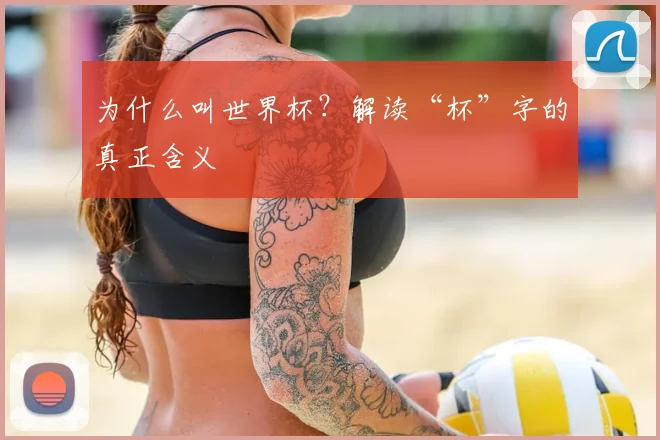 为什么叫世界杯?解读“杯”字的真正含义