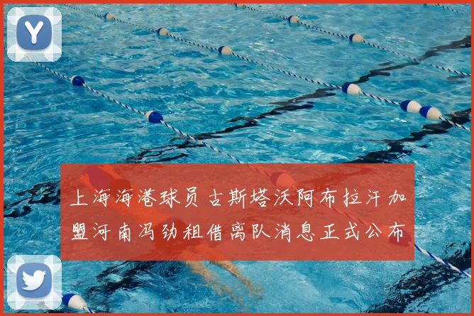 上海海港球员古斯塔沃阿布拉汗加盟河南冯劲租借离队消息正式公布