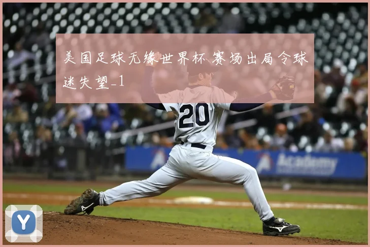 美国足球无缘世界杯 赛场出局令球迷失望_1