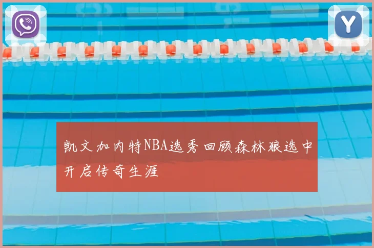 凯文加内特NBA选秀回顾森林狼选中开启传奇生涯