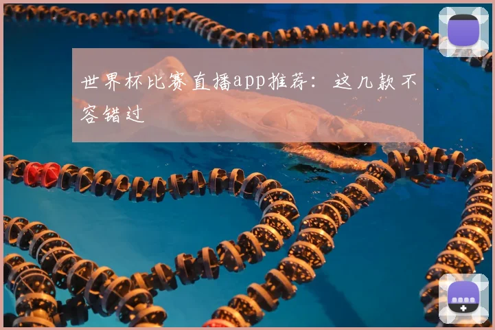 世界杯比赛直播app推荐:这几款不容错过