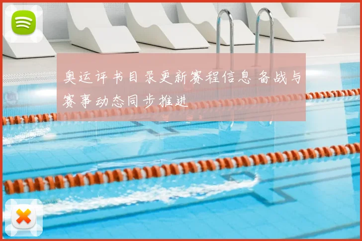 奥运评书目录更新赛程信息 备战与赛事动态同步推进