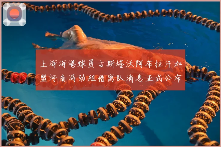 上海海港球员古斯塔沃阿布拉汗加盟河南冯劲租借离队消息正式公布