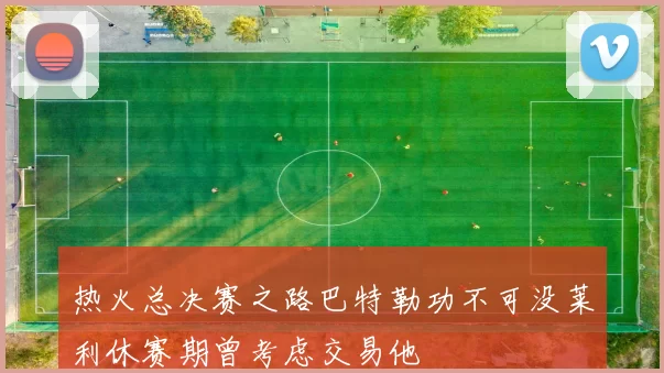 热火总决赛之路巴特勒功不可没莱利休赛期曾考虑交易他