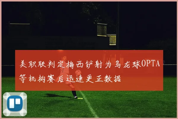 美职联判定梅西铲射为乌龙球OPTA等机构赛后迅速更正数据