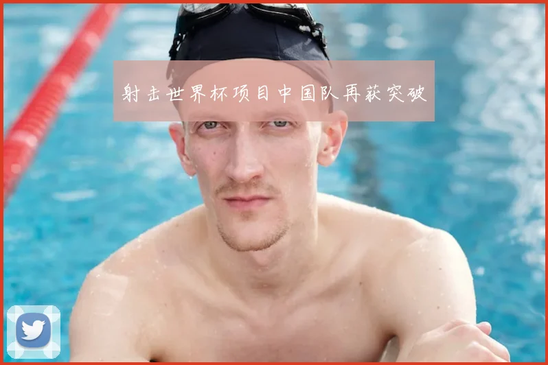 射击世界杯项目中国队再获突破