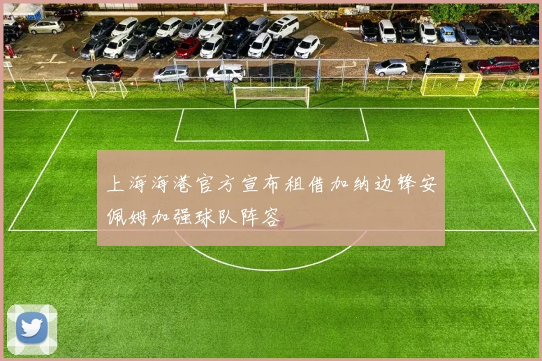 上海海港官方宣布租借加纳边锋安佩姆加强球队阵容