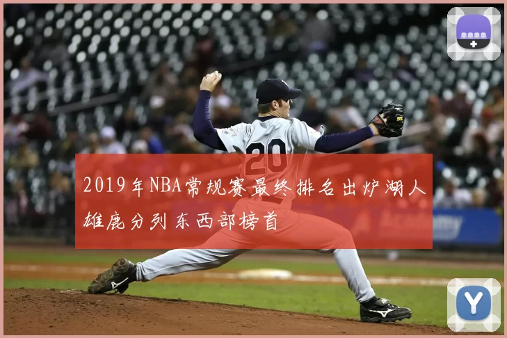 2019年NBA常规赛最终排名出炉湖人雄鹿分列东西部榜首