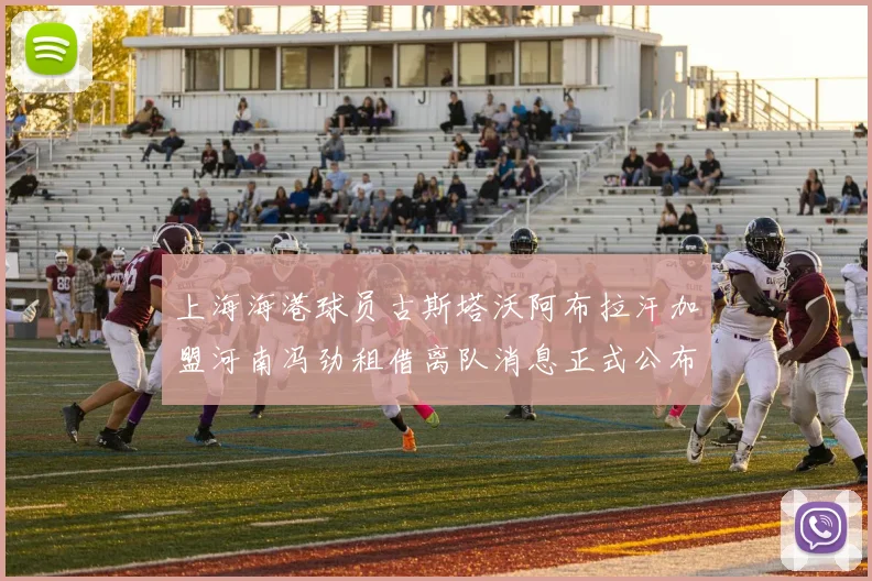 上海海港球员古斯塔沃阿布拉汗加盟河南冯劲租借离队消息正式公布