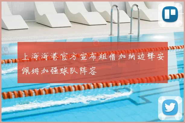 上海海港官方宣布租借加纳边锋安佩姆加强球队阵容