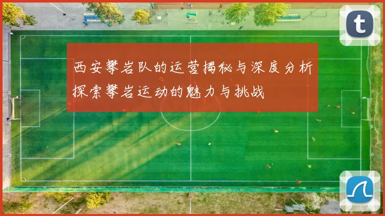 西安攀岩队的运营揭秘与深度分析探索攀岩运动的魅力与挑战