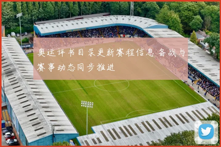 奥运评书目录更新赛程信息 备战与赛事动态同步推进