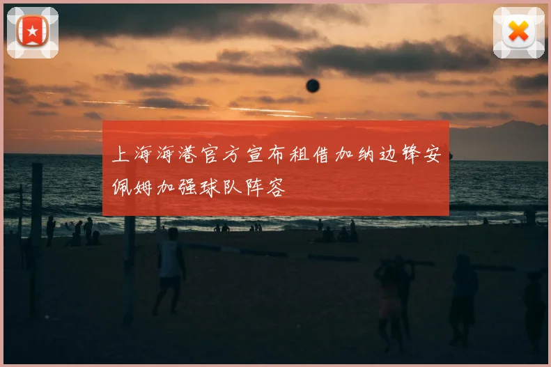上海海港官方宣布租借加纳边锋安佩姆加强球队阵容