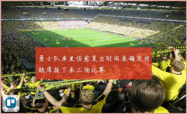 勇士队库里伤愈复出时间表确定将缺席接下来三场比赛