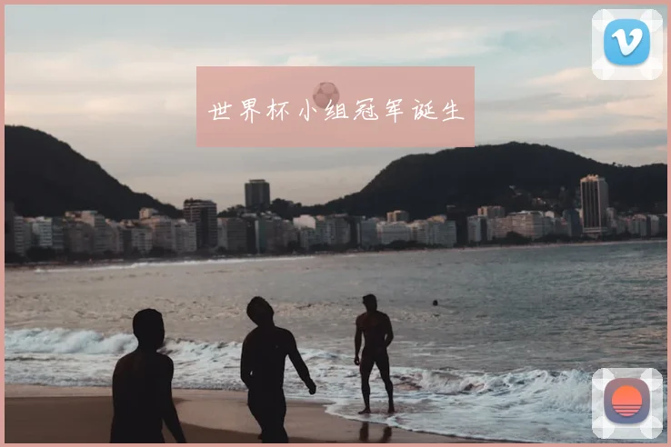 世界杯小组冠军诞生