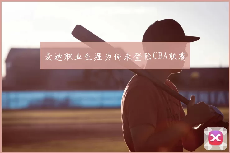 麦迪职业生涯为何未登陆CBA联赛