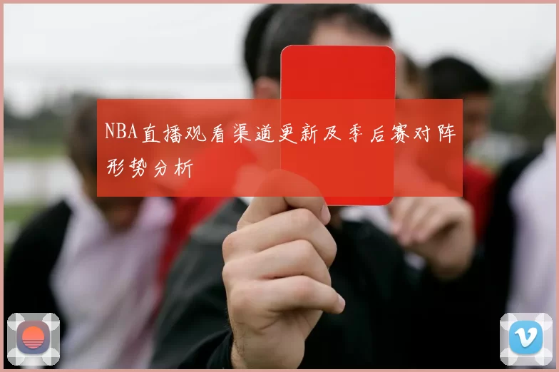 NBA直播观看渠道更新及季后赛对阵形势分析