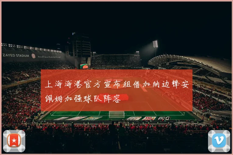 上海海港官方宣布租借加纳边锋安佩姆加强球队阵容