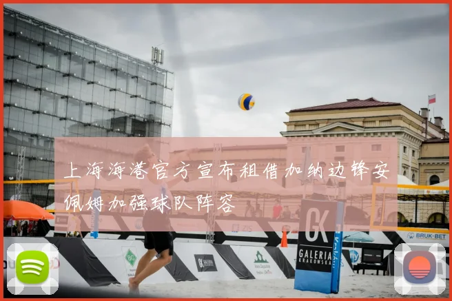 上海海港官方宣布租借加纳边锋安佩姆加强球队阵容