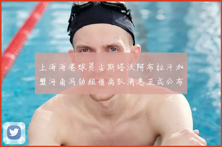 上海海港球员古斯塔沃阿布拉汗加盟河南冯劲租借离队消息正式公布