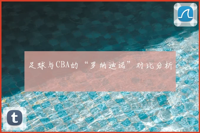 足球与CBA的“罗纳迪诺”对比分析