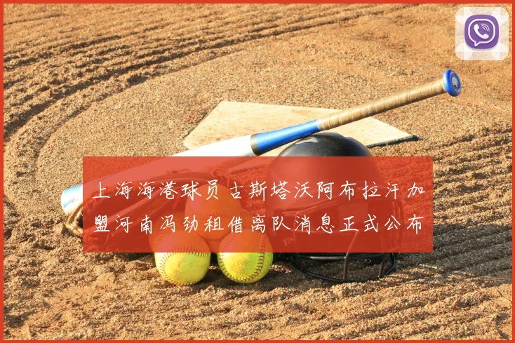 上海海港球员古斯塔沃阿布拉汗加盟河南冯劲租借离队消息正式公布