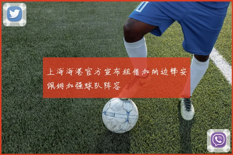 上海海港官方宣布租借加纳边锋安佩姆加强球队阵容