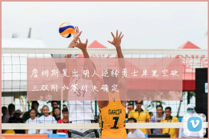 詹姆斯复出湖人逆转勇士库里空砍三双附加赛对决确定