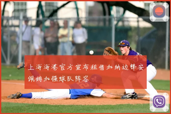 上海海港官方宣布租借加纳边锋安佩姆加强球队阵容