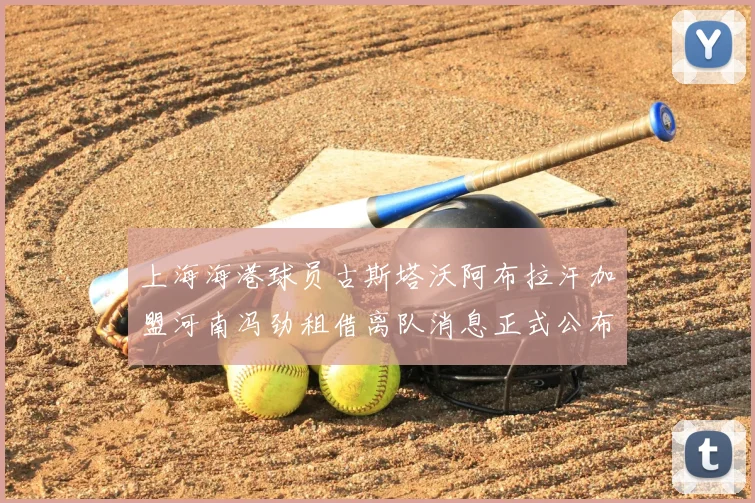 上海海港球员古斯塔沃阿布拉汗加盟河南冯劲租借离队消息正式公布